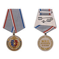 Медаль 100 лет Штабным подразделениям МВД России