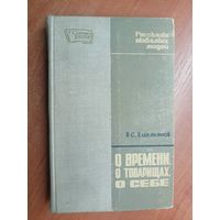 Василий Емельянов "О времени, о товарищах, о себе"