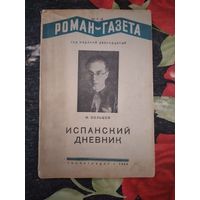 "Испанский дневник" М.Кольцов  (Два издания)