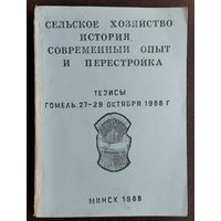 Сельское хозяйство: история, современный опыт и перестройка. Тезисы докладов конференции. Гомель. 27-29 октября 1988 г.