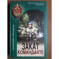 Книга "Закат команданте". Тамоников А. А.