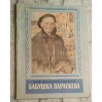 Воскресенская Зоя. Бабушка Параскева. Исторический рассказ.