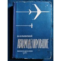 О.К. Гаевский  Авиамоделирование. 1964 год