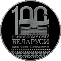 Вярхоўны Суд Беларусі. 100 гадоў (Верховный Суд Беларуси. 100 лет).Старт с 1р! Без МЦ! Распродажа коллекции!