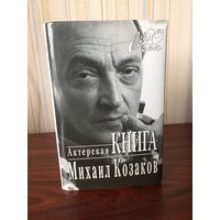 М. Козаков Актерская книга