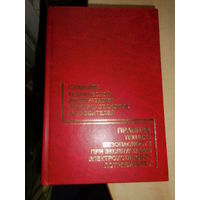 Правила техники безопастности при эксплуатации электроустановок потребителей