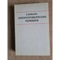 Л.И.Тимофеев, С.В.Тураев. Словарь литературоведческих терминов.