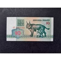 10 рублей 1992 года. Беларусь. Серия АЛ. UNC