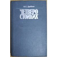 ЧЕТВЕРО СТОЙКИХ. Карл Либкнехт. Роза Люксембург. Франц Меринг. Клара Цеткин. В документальной повести доктора истор. наук Я.С.Драбкина немецкие революционеры показаны в гуще жизни, споров, борьбы.