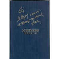 Узбекские повести.  Библиотека дружбы народов.  Известия. 1984. 432 стр.