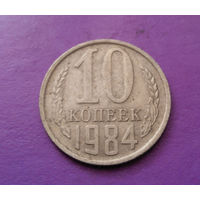 10 копеек 1984 СССР #08