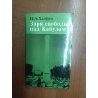 Нафтула Халфин "Заря свободы над Кабулом"