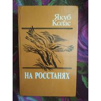 Якуб Колас, На росстанях, трилогия в одном томе