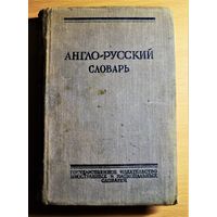 Англо-русский словарь, отдам даром любому покупателю моих лотов на сумму свыше  20 рублей