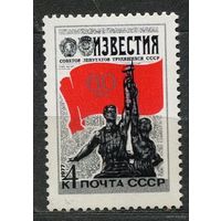 50-летие газеты Известия. 1977. Полная серия 1 марка. Чистая