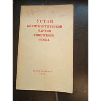 Устав Коммунистической партии Советского Союза 1963