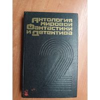 "Антология мировой фантастики и детектива" Том 2