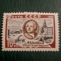 СССР 1961. 250 лет со дня рождения М.В.Ломоносова