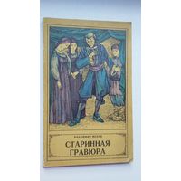 Владимир Мехов. Старинная гравюра: повести из прошлого (среди героев книги - К. Лыщинский, С. Соболь, граф Зорич...)