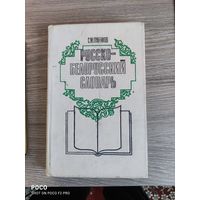 Русско-белорусский словарь