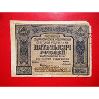 5000 рублей 1921г.