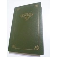 Переписка Н.В.Гоголя в двух томах (том 2).