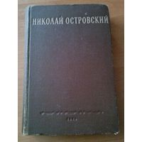Николай Островский (изд. 1949)