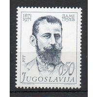 100 лет со дня рождения Д. Груева Югославия 1971 год серия из 1 марки