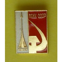 ВДНХ СССР 1967. ММД. Т-66.