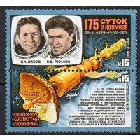 Космос 175 суток в космосе СССР 1979 год (5007-5008) серия  2-марки **