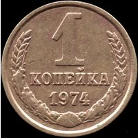 СССР 1 копейка 1974 г. Y#126а (32)