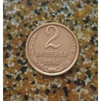 2 копейки 1991(М) года СССР. Очень красивая монета!
