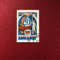 СССР 1973 год. 50 лет спортивному обществу Динамо
