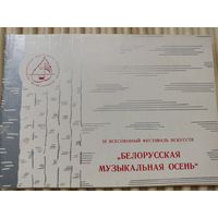 Буклет фестиваля искусств "Белорусская музыкальная осень" 1982г.
