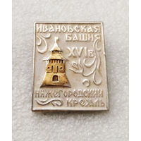 Нижегородский Кремль XVI Век. Ивановская башня #2650-CР43
