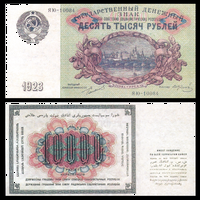 [КОПИЯ] 10 000 рублей 1923 с водяным знаком