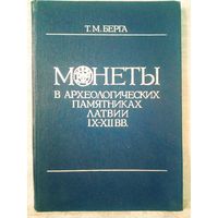 Т.М. Берга. Монеты в археологических памятниках Латвии IX-XII вв. Нумизматика