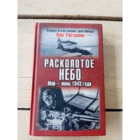 Расколотое небо-Май-Июнь 1943г\8д