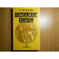 Поулсен Ч. Английские бунтари.