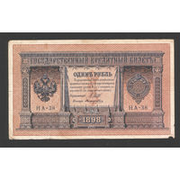 1 рубль 1898 Шипов Поликарпович НА 38 #0010 Императорское пр-во
