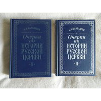 Карташев А. В. Очерки по истории русской церкви. Тома 1 и 2. Репринтное воспроизведение. М Наука 1991г.