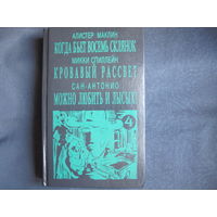 А.Маклин. Когда бьет восемь склянок. М.Спиллейн. Кровавый рассвет. Сан-Антонио. Можно любить и лысых