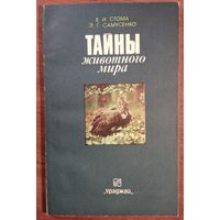 Тайны животного мира. В.И.Стома, Э.Г.Самусенко. Ураджай. 1989. 94 стр.