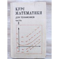 Курс математики для техникумов (часть 2)
