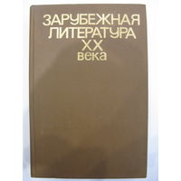 Зарубежная литература XX века.