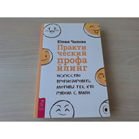 Практический профайлинг - искусство прогнозировать - Как составить точный психологический портрет сразу после знакомства с человеком? Что может рассказать страница в соцсетях о ее владельце? Лжет ваш