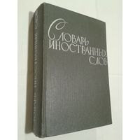 Словарь иностранных слов , 1964г