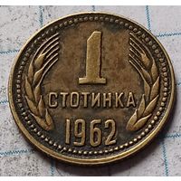 Болгария 1 стотинка, 1962     ( 2-1-5 )