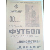 30.07.1939--Локомотив Москва--Динамо Москва--кубок СССР