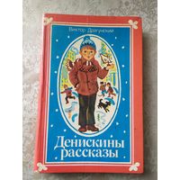 Денискины рассказы - Драгунский - рисунки Лось\021